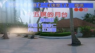 十五暝的月台 葉啟田 男Fm調 導唱 電腦伴唱