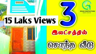 3 இலட்சத்தில் அழகிய வீடு | Indian Constructions