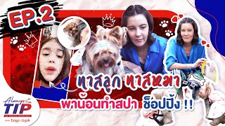 Always Tip With ธัญญ่า ลียา - 1 วันของคุณแม่ธัญญากับการเป็นทาสน้องลียา \u0026 น้องหมา [EP2]