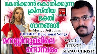 മനസ്സിനുള്ളിലെ നൊമ്പരം # Christian Devotional Songs Malayalam 2018 # Hits Of Manoj Christy