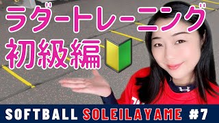 【初級編】ラダートレーニングメニュー9種類【難易度：★☆☆】