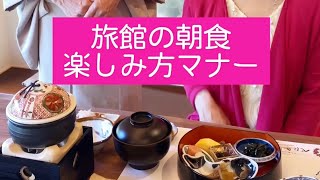 【旅館の朝食の楽しみ方マナー】ちょこっとテーブルマナー講座