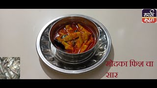 मोदक माश्याच सार | motka fish cha saar | modak fish saar recipe in marathi