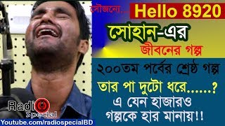 Sohan - Jiboner Golpo - Hello 8920 - Sohan life Story by Radio Special