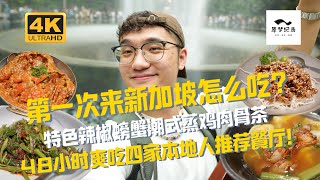 第一次来新加坡怎么吃？从人均50到人均2000，48小时爽吃4家新加坡人气餐厅！🇸🇬