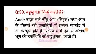 Class 12th biology chapter - 2 important question बहुभ्रूणता किसे कहते हैं? @Om Anvi Education