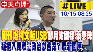 【中天直播#LIVE】周刊爆柯文哲USB赫見謝國樑.秦慧珠名字 疑捲入民眾黨政治獻金案? 最新回應 20241015 @中天新聞CtiNews