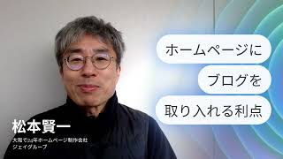 ホームページ制作　大阪～「ホームページにブログを取り入れる利点」小さな会社が大きく成長する！ホームページ成功の100のヒント～ #ホームページ制作会社 #ホームページ制作 #ホームページ集客