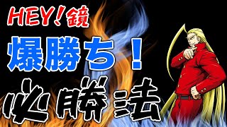 【HEY!鏡】勝つために必要な3つの条件とは？