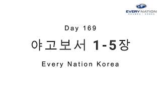 DAY 169_야고보서 1-5장_Kor_Asher