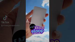 (EZ) รีวิวพาวเวอร์แบงค์ELOOP E30 5,000mAh น้ำหนักเบาลายเคฟล่าสุดคูล!!! #พาวเวอร์แบงค์ #powerbank