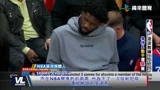 11/6 Embiid與記者衝突 NBA聯盟祭出懲處