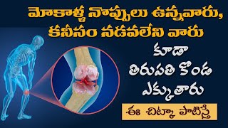 Best Tip  for Knee Pains | Reduce Joint Pains | Rheumatoid Arthritis | Dr.Manthena's Health Tips