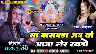 माया गुर्जरी न्यू सोंग 2024 || मां बांसबाड़ा न्यू सोंग || सोनु सैनी || Dj Remix song 2024