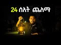 ይህንን ማን ያምናል ፀሀይ የማትወጣበት ሀገር ሄድኩ Norway Tromso