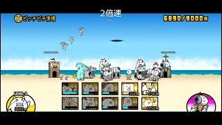 【にゃんこ大戦争】王冠3　ワンワン湾　ビッチビチ漁場（星3、ステージレベル3）【真レジェンドステージ】