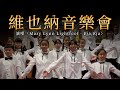 【維也納音樂會】童聲演唱〈Mary Lynn Lightfoot - Eja,Eja〉舞台混剪｜ 復興小學合唱團