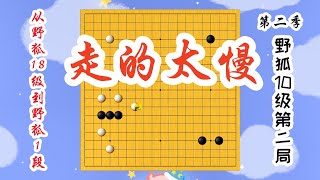 【从野狐18级到野狐1段】第二季 野狐10级第二局 走的太慢