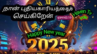 புதிய ஆண்டிற்கான தேவனின் செய்தி 2025 | New Year God Message 2025/Eva.Jeyakumar/Happy New year 2025