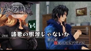 黎の軌跡（女性実況/HARD/完全初見）#066（第五章・11月19日昼）