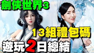 新劍俠世界3 ⭐２１組禮包碼在留言區⭐遊玩２日總結/玩法分享/肝日常/家族系統/沐浴系統 #劍俠情緣 #劍俠世界3