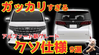 待望のアルファード一部改良が酷すぎる！Xグレード・PHEV・スペーシャスラウンジの残念なポイントをキレながら紹介！