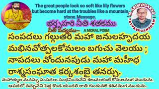 Bharthruhari Neethi Satakam-A moral poem.#wealthcomestothe greatlooklikelilyflowers.@padyasugandham.