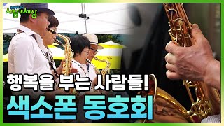 색소폰을 만나고 인생의 참 맛을 알게된 사람들😉 행복을 부는 색소폰 동호회 이야기~❣️  | KBS 230914 방송
