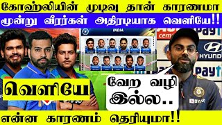 Ind vs Eng இறுதிப்போட்டியில் மூன்று வீரர்கள் அதிரடியாக வெளியே😡விராட் தான் காரணம்!!