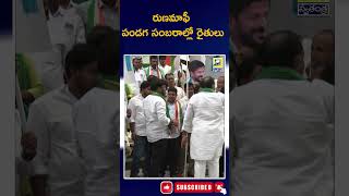 Farmers celebrate the loan waiver festival || రుణమాఫీ పండగ సంబరాల్లో రైతులు || Swatantra tv live ||