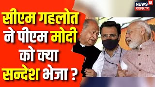 Sanjivani Scam : Shekhawat को राहत के बाद CM Gehlot ने PM Modi से क्या विनती की ? | Breaking News