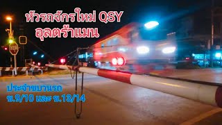 ไมกั้นรถไฟ ป่าเเลว EP.118 หัวรถจักรใหม่ QSY ทำขบวนด่วนพิเศษที่ 14 เเละ ขบวนด่วนพิเศษอุตราวิถีที่ 10