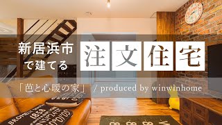 新居浜市で注文住宅を建てるならウィンウィンホーム ／ 芭と心暖の家