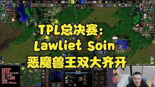 TPL总决赛：Lawliet Soin 恶魔兽王双大齐开 万兽奔腾【魔獸爭霸3】#魔獸爭霸#魔兽争霸#魔獸