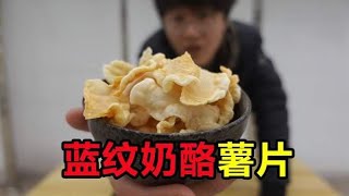 最难吃的食物之一蓝纹奶酪，被我做成了薯片，会好吃吗？