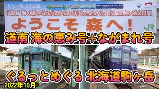 道南 海の恵み号+ながまれ号で駒ヶ岳を一周