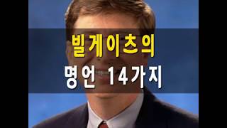 빌게이츠의 명언 14가지