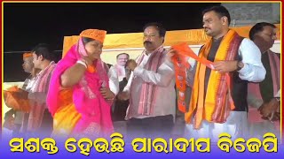 ପାରାଦୀପ ବାଲିଝରା ରେ ବିଜେପିର ମିଶ୍ରଣ ପର୍ବ // Paradeep@Chakrabarty Ota