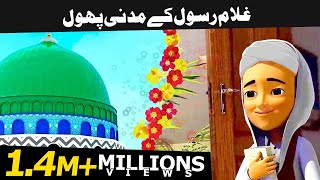 Islamic Kids Cartoon | Ghulam Rasool Ke Madani Phool | Ghulam Rasool Quotes | Must Watch