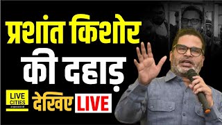 Prashant Kishor को मिली बेल, बाहर निकलते ही खूब दहाड़ रहे, देखिए Live