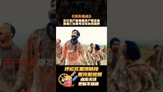 末日丧尸病毒爆发尸群觅食，是逃亡还是苟活该如何选择01 #shorts #2024shorts #世外逃劫 #活死人 #僵尸末日 #丧尸片 #人性电影 #剧情解说 #影视