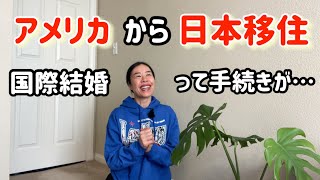 [Moving to Japan] International marriage is a difficult process