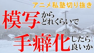 模写からどれくらいで手癖化したら良いか