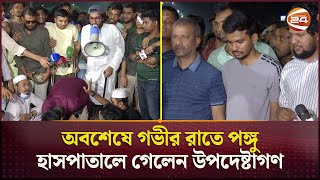 অবশেষে গভীর রাতে পঙ্গু হাসপাতালে গেলেন উপদেষ্টাগণ | Dhaka  | Strike News | Channel 24