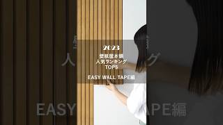 【2023年 人気ランキング👑】マステ感覚で貼れる壁紙 EASY WALL TAPE編#壁紙屋本舗 #diy #賃貸 #壁紙 #easywalltape