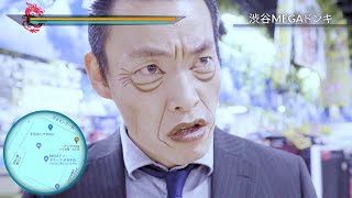 龍が如くが如くin 神室町ドンキホーテ【遠藤憲一（ねんねん）,タイムマシーン3号出演】