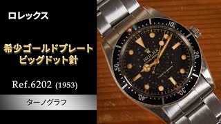 【大変貴重なゴールドプレートのビッグドット針を備えたターノグラフ】Ref.6202  ロレックス