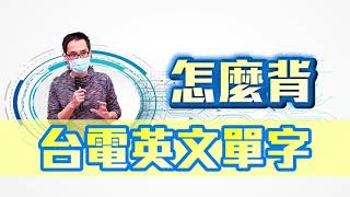 台電招考》台電英文單字怎麼背 ?讓你準備台電有方向!!