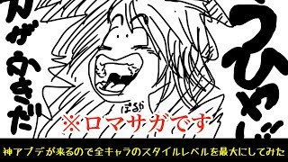 【ロマサガRS】ウィークリー修正がくるので全キャラのスタイルレベルを最大まで上げてみた【Part22】