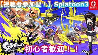 【視聴者参加型スプラ】ナワバリ、バンカラ、サーモンランなど！！【スプラトゥーン3】#Splatoon #Splatoon3 #スプラトゥーン #スプラトゥーン3